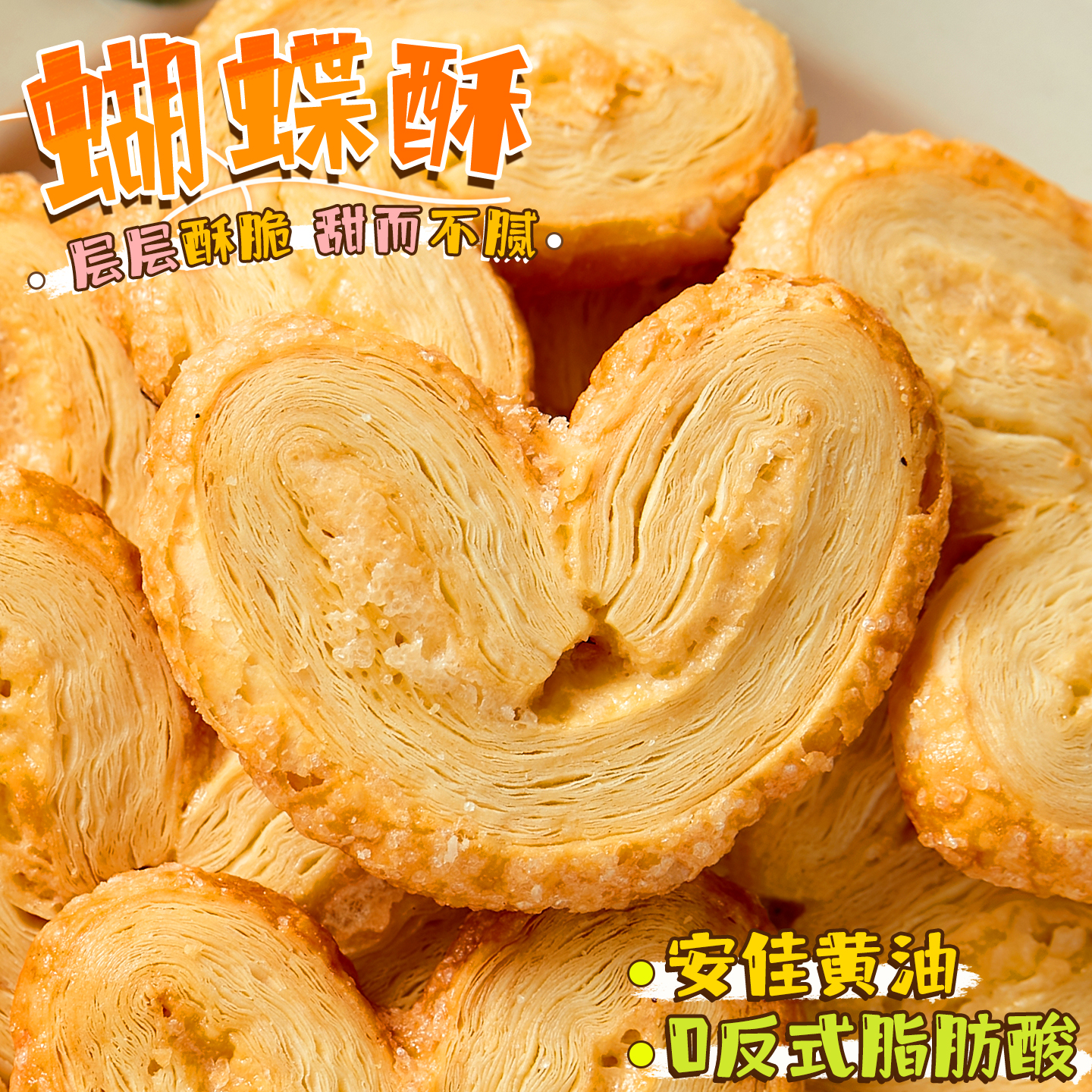 奶香奶香的!全家一致满意蝴蝶酥