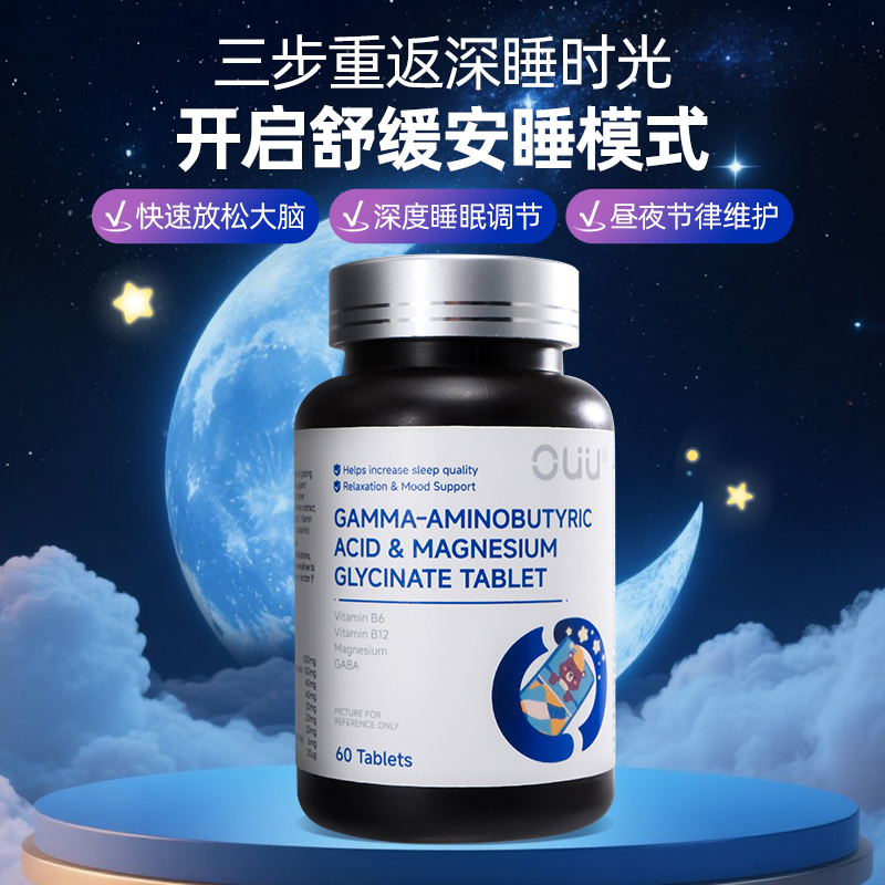 OUU氨基丁酸甘氨酸镁片重度失眠克星非褪黑素调节睡眠60片/瓶