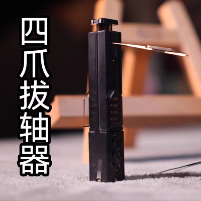 四爪拔轴器二合一拔轴体给拔键帽