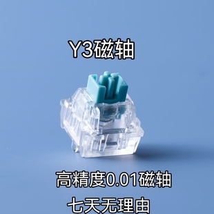 Y3磁轴游戏轴体磁轴键盘高精度轴稳定性高手感顺滑HIFI麻将音透光