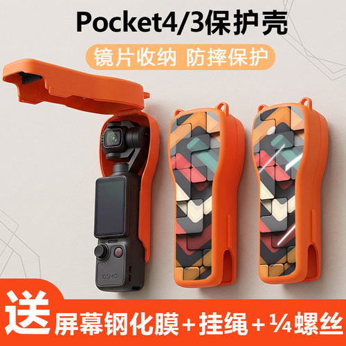 适用大疆pocket4屏幕膜保护壳