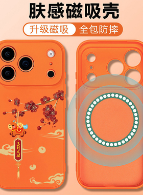 适用苹果17promax手机壳新品马年14Pro镜头全包防摔iPhone16保护套磁吸ip15新年款14pm专用13p高端软硅胶12外