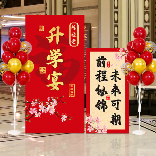 氛围布置装扮庆祝海报升学宴氛围