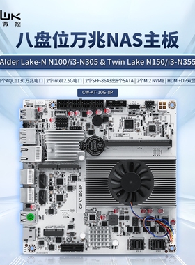 畅网N150/N355  DDR5 M.2 NVMe 10G PCIE扩展 8盘位万兆NAS主板