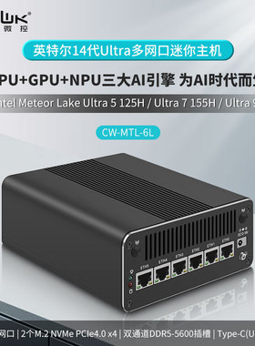 畅网新款Ultra 125H/155H/185H DDR5 M.2 NVMe六网2.5G AI 软路由