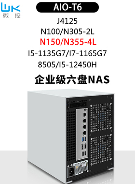 畅网N100/N150/N305/8505/6*SATA/PCIE/2.5G 六盘位NAS整机