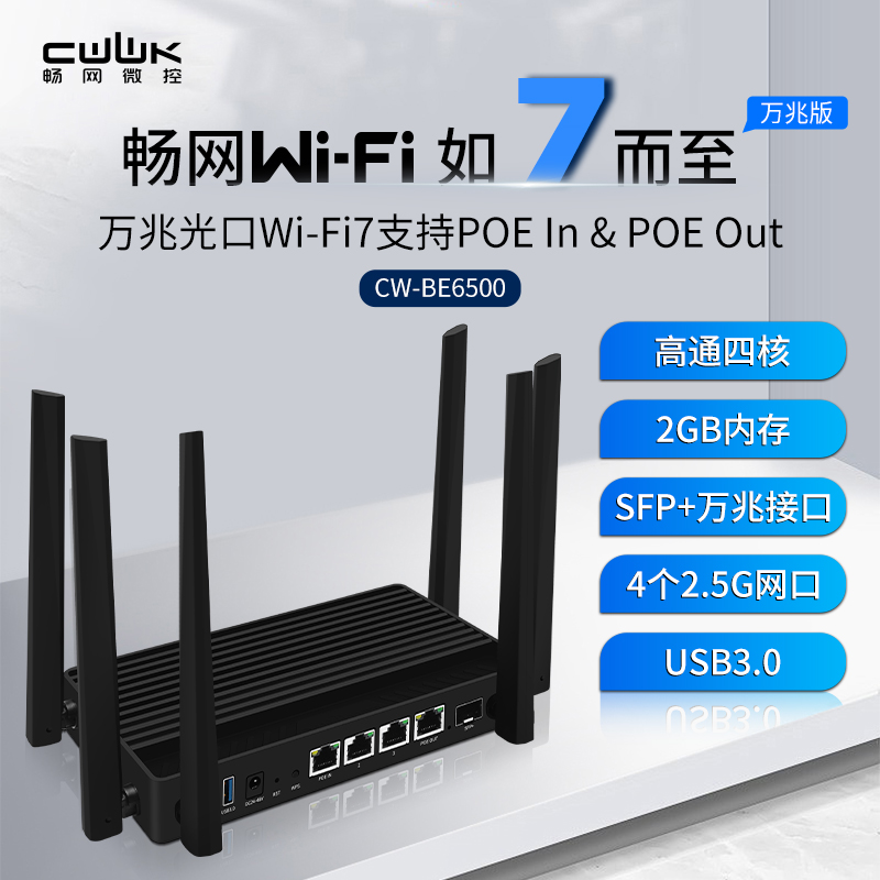畅网新品万兆WIFI7路由器