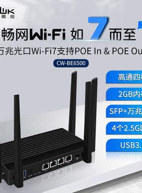 畅网新品BE6500高通四核IPQ5322 2G内存 4个2.5G 万兆WIFI7路由器