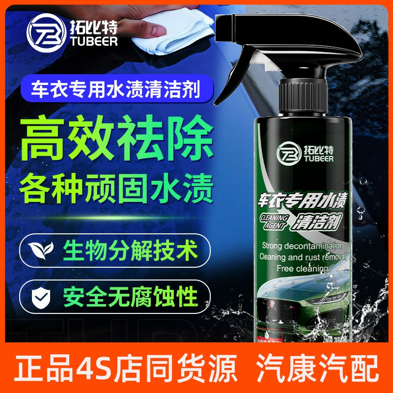 汽车车衣水渍水痕专用清洗剂顽固雨痕改色膜水渍清洁剂车衣清洗剂