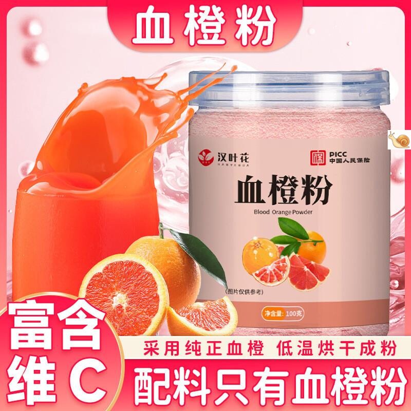 -血橙粉饮美白茶官方旗舰店血橙饮正品维生素c冲饮泡水喝的儿童