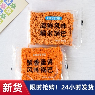 蟹香蛋黄锅巴散装海鲜风味糯米锅巴零食小包装传统零keke锅