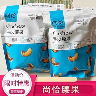 -尚恰原味尚洽炭烧腰果带皮原味500g碳烤原味罐装饼干熟腰果腰果