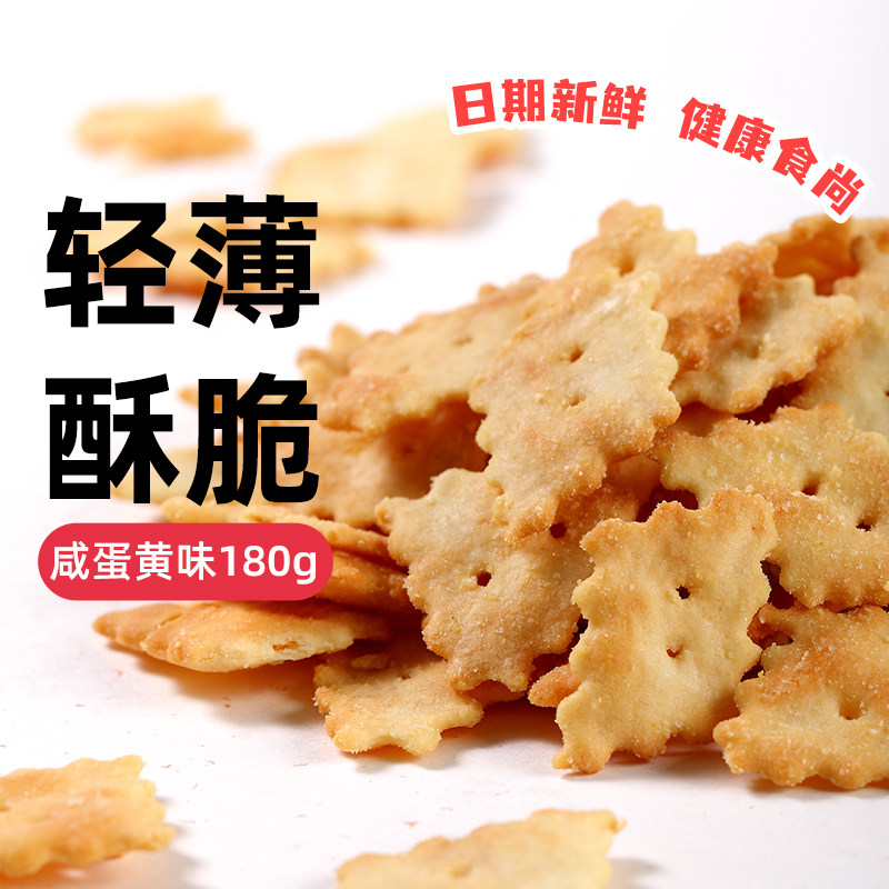 Beyda贝达 减压脆片咸蛋黄洋葱味早餐薄脆苏打饼干零食品小吃180g