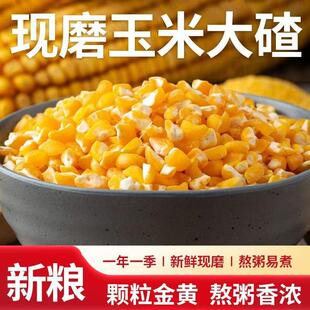 玉米碴玉米当季新鲜玉米大碴子玉米粥煲汤5斤好煮现磨杂粮玉米碴