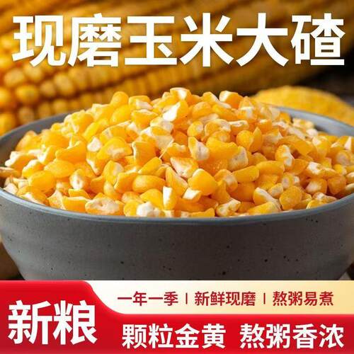 玉米碴玉米当季新鲜玉米大碴子玉米粥煲汤5斤好煮现磨杂粮玉米碴