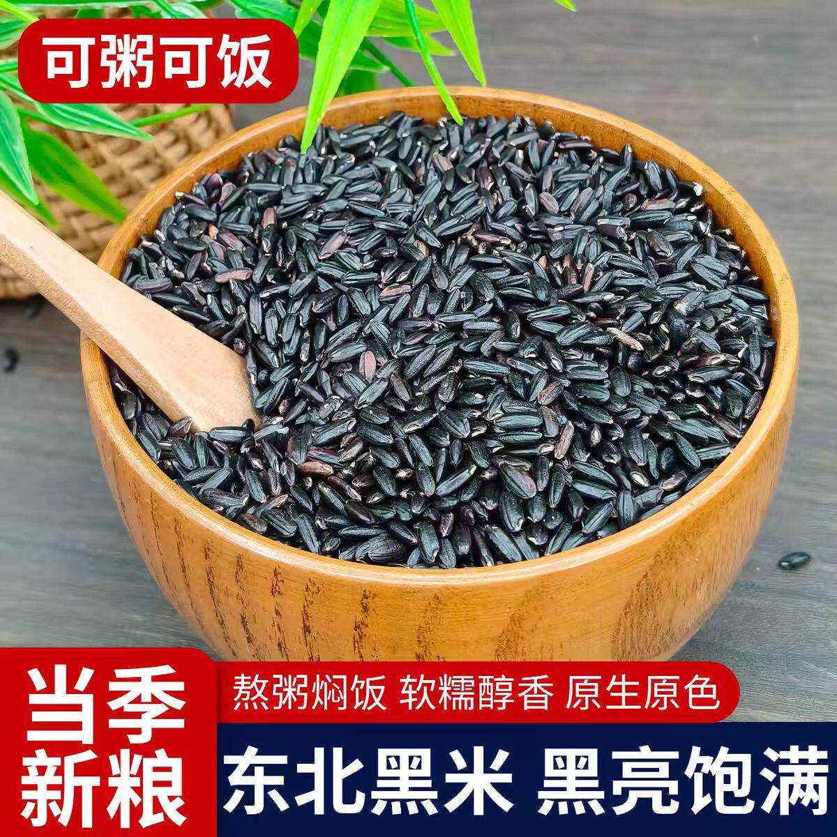 新米黑米无染色发货传统工艺新鲜现磨黑香米健康好味道煮粥粗粮食图片