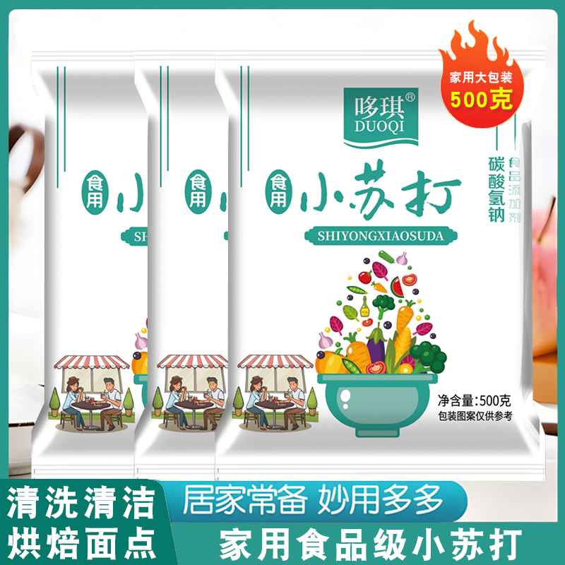 食用小苏打粉食品级发面洗水果去污清洁多用途家用小苏打烘焙原料