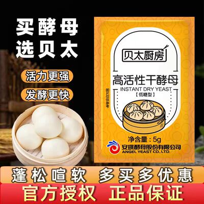 安琪出品高活性酵母贝太厨房家用干酵母发酵粉家用烘焙5g小包装
