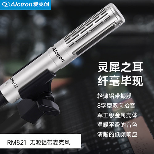 Alctron/爱克创RM821专业录音室无源铝带麦克风古典式麦克风