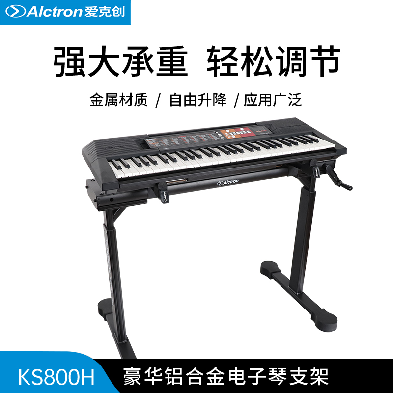 Alctron/爱克创KS800H豪华铝合金电子琴支架手摇升降式键盘支架
