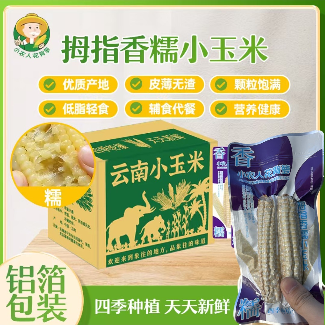 小农人云南西双版纳拇指小玉米