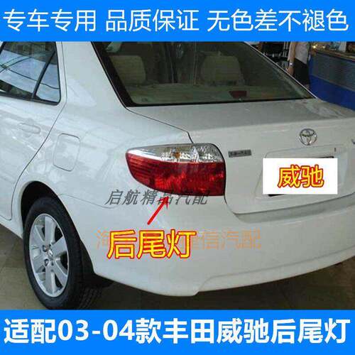 适配03-04款Toyota威驰后尾灯壳VIOS后刹车灯壳倒车灯方向灯罩配