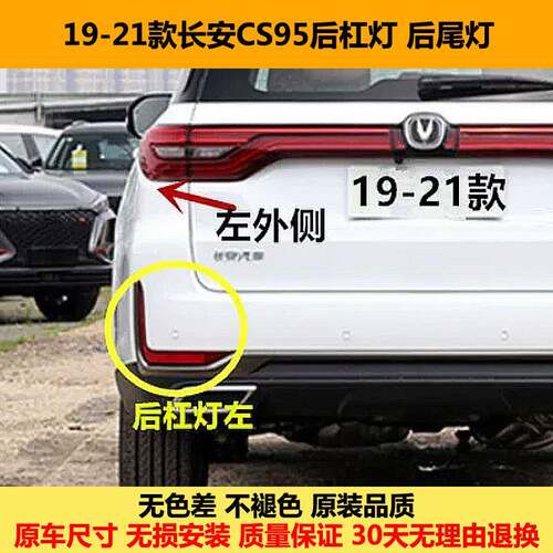 适配19-21款长安CS95后尾灯总成cs95后杠灯雾灯左右刹车倒车灯罩