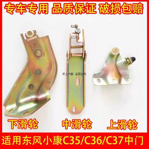 适配东风小康C37 C35 C36中门滑轮厢型车滑道支架滚轮铰链配件