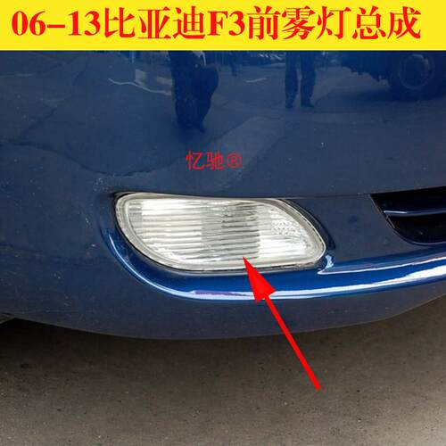 适配06-13款比亚迪F3左右前雾灯总成BYDF3前防雾灯 前杠灯配件