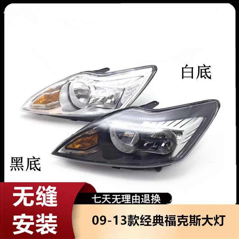 适用于福特福克斯大灯 09 1大灯总成