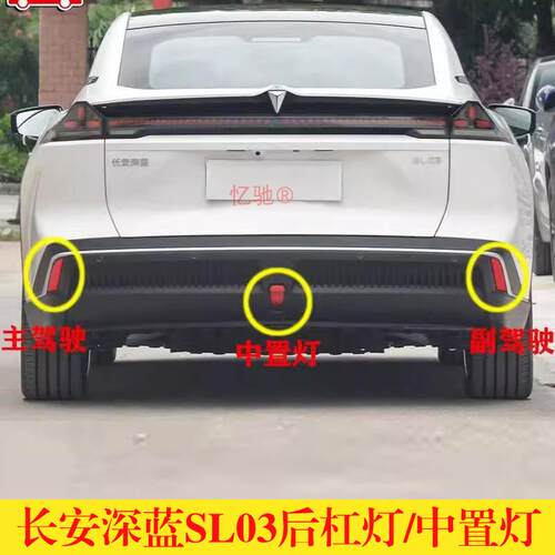 适配长安深蓝SL03后杠灯后雾灯尾灯罩深蓝sl03反射灯后保险杠尾灯