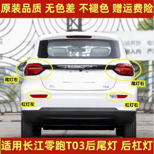 适用于长江零跑T03后尾灯总成新能源零跑T03后杠灯雾灯倒车刹车灯