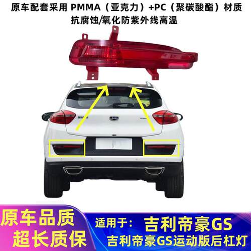 适配吉利帝豪GS运动版后杠灯后雾灯尾灯罩优雅版左右后保险杠灯壳