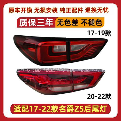 适配名爵ZS后尾灯半总成17 18 19 20款ZS尾灯罩左右倒车刹车灯壳