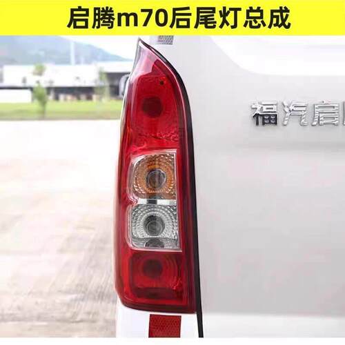 适配福气启腾M70后尾灯总成M70EV后刹车灯罩倒车灯壳方向灯配件