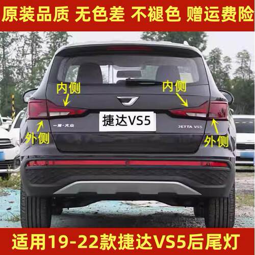 适配大众新捷达VS5后尾灯罩总成19-22款捷达vs5左右刹车转向灯壳