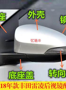适用14-18年款Toyota雷凌后照镜外壳双擎后视镜反光镜片后盖方向