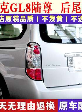 适配别克新老款gl8陆尊后尾灯总成煞车尾灯3.0 2.4排量左右后灯罩
