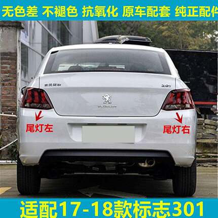 适用于17-18新款东风标致志301后尾灯半总成倒车刹车灯罩转向灯壳