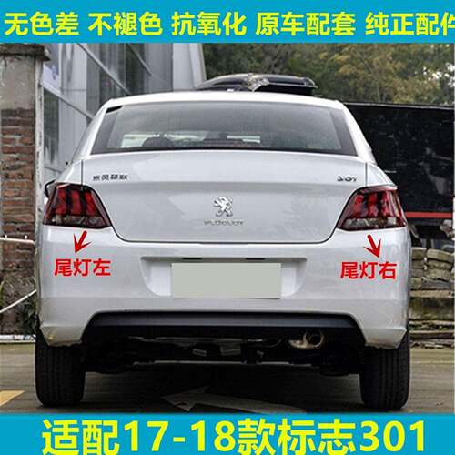 适用于17-18新款东风标致志301后尾灯半总成倒车刹车灯罩转向灯壳