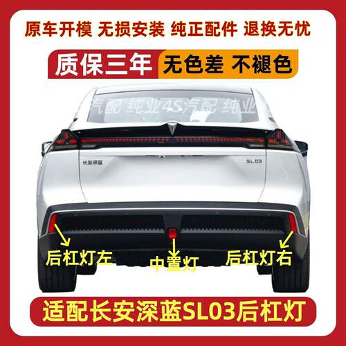 适配长安深蓝SL03后杠灯后雾灯尾灯罩深蓝SL03反射灯后保险杠尾灯