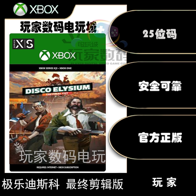 极乐迪斯科最终剪辑版xbox兑换码