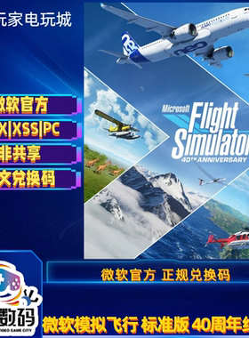 模拟飞行2024 40周年纪念版xbox xsx|s独占pcwin1011中文版兑换码