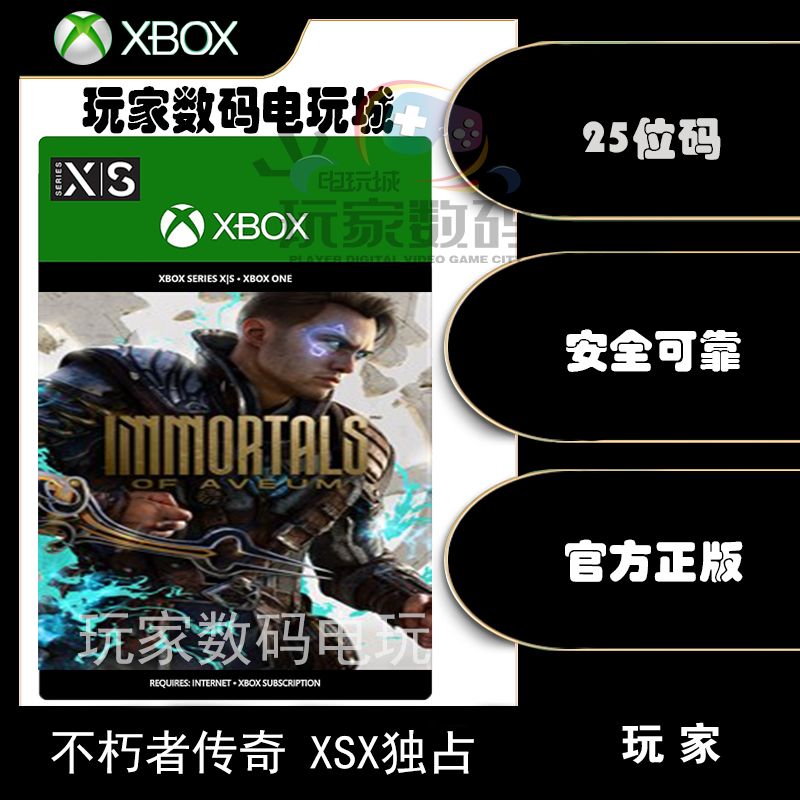 不朽者传奇 xbox xsx|s独占微软 xbox官方中文 25位数字兑换码