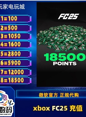 xboxfc26绿点代充 FC25快速充值 安全保证 5900 12000 上号代充