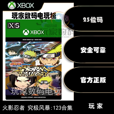 火影忍者究极风暴123xbox代购