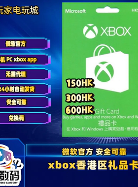 Xbox One Live Series X/S港区HK$150 300 450 600港礼品卡充值码