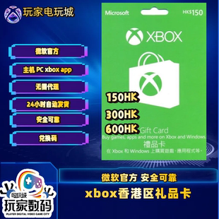 Series 600港礼品卡充值码 One 450 Live 300 Xbox S港区HK$150