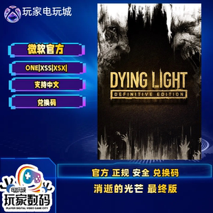 Xbox消逝的光芒 最中版 决定版  xbox XSX XSS 微软 中文 兑换码