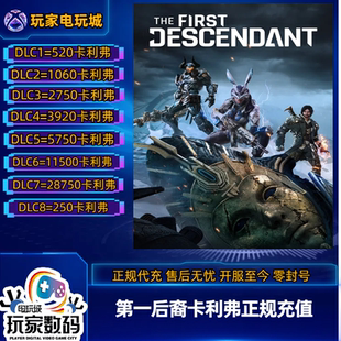 steam第一后裔充值代充全平台可冲 Caliber正规秒到 ps5 xbox